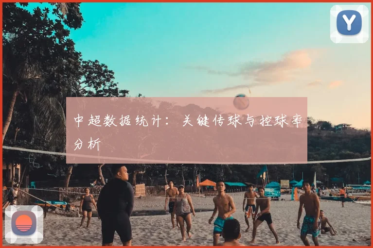 中超数据统计：关键传球与控球率分析
