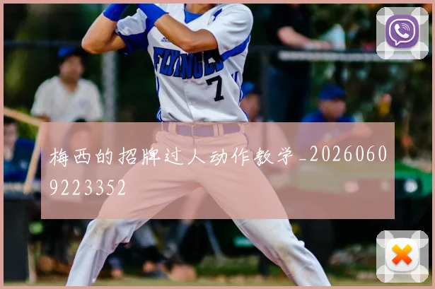 梅西的招牌过人动作教学_20260609223352