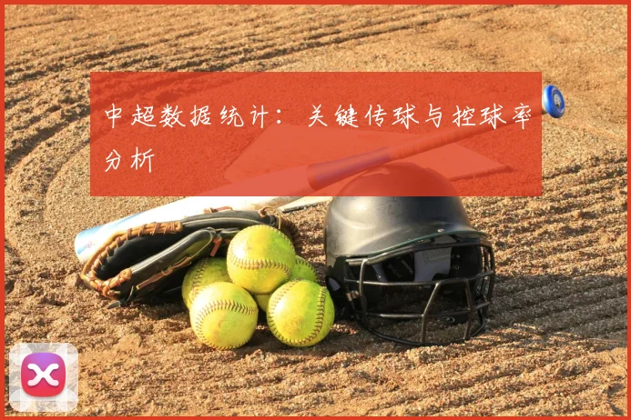 中超数据统计:关键传球与控球率分析