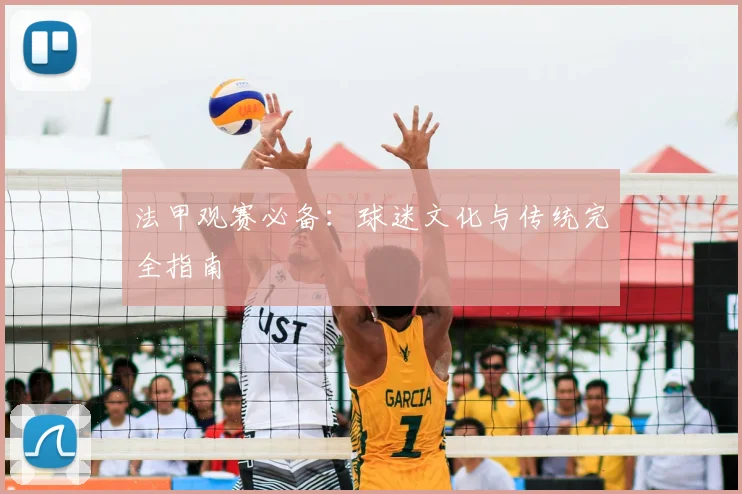 法甲观赛必备：球迷文化与传统完全指南