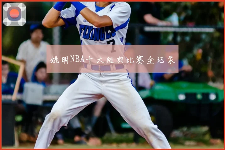 姚明NBA十大经典比赛全记录
