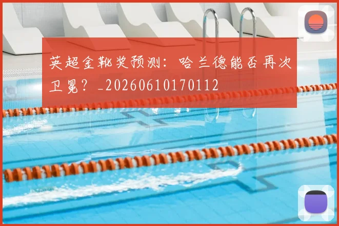 英超金靴奖预测:哈兰德能否再次卫冕?_20260610170112