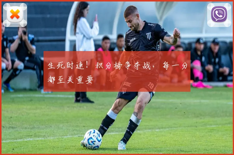 生死时速!积分榜争夺战,每一分都至关重要