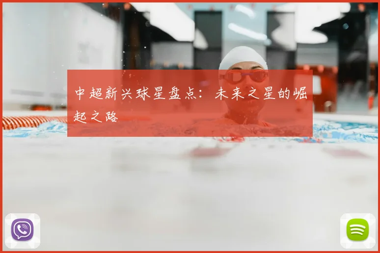 中超新兴球星盘点：未来之星的崛起之路