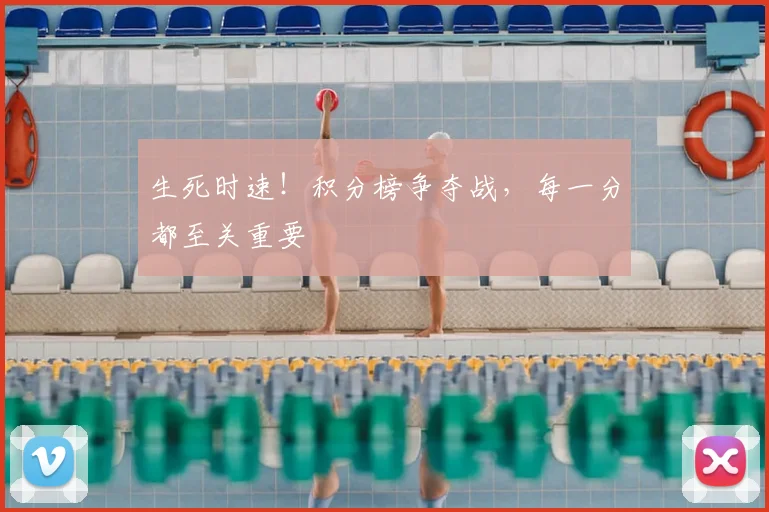 生死时速!积分榜争夺战,每一分都至关重要