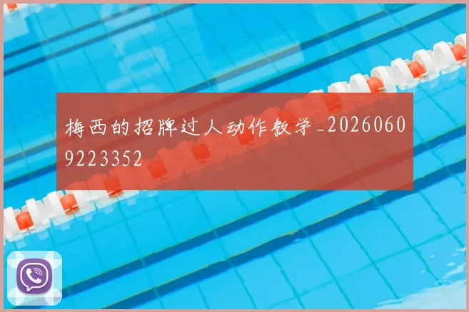 梅西的招牌过人动作教学_20260609223352