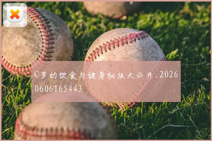 C罗的饮食与健身秘诀大公开_20260606165443