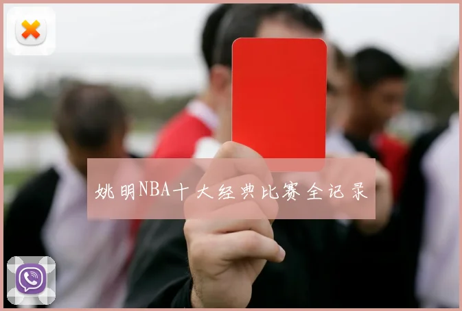姚明NBA十大经典比赛全记录