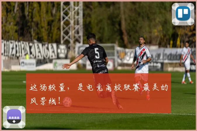这场较量,是电竞高校联赛最美的风景线!