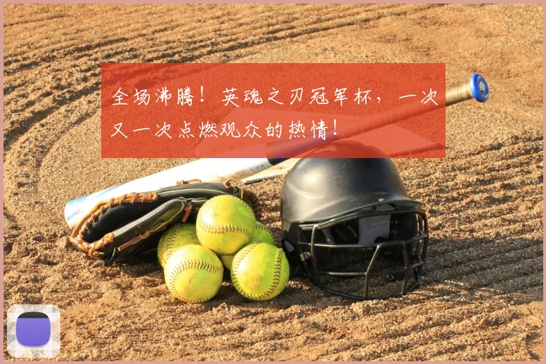 全场沸腾！英魂之刃冠军杯，一次又一次点燃观众的热情！
