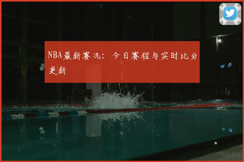 NBA最新赛况：今日赛程与实时比分更新