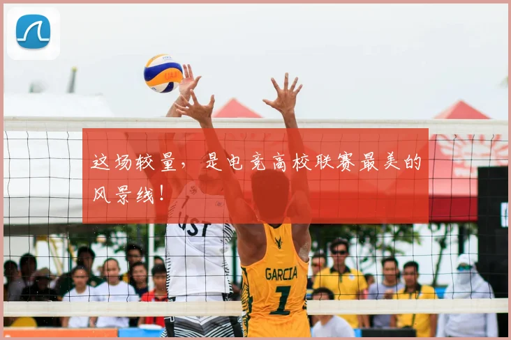 这场较量，是电竞高校联赛最美的风景线！
