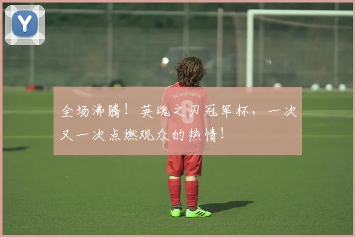 全场沸腾！英魂之刃冠军杯，一次又一次点燃观众的热情！