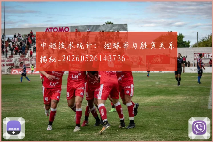 中超技术统计：控球率与胜负关系揭秘_20260526143736